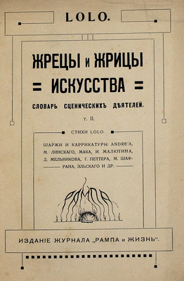 [Мунштейн Л.Г.]. Жрецы и жрицы искусства. Словарь сценических деятелей. Стихи Lolo. Шаржи и карикатуры: Andre'а, М. Линского, И. Малютина, Д. Мельникова, Г. Петтера, А. Шафрана, Эльского и др. [В 2 т.]. Т. 2 / Lolo. М.: Изд. журнала «Рампа и жизнь», 1912.